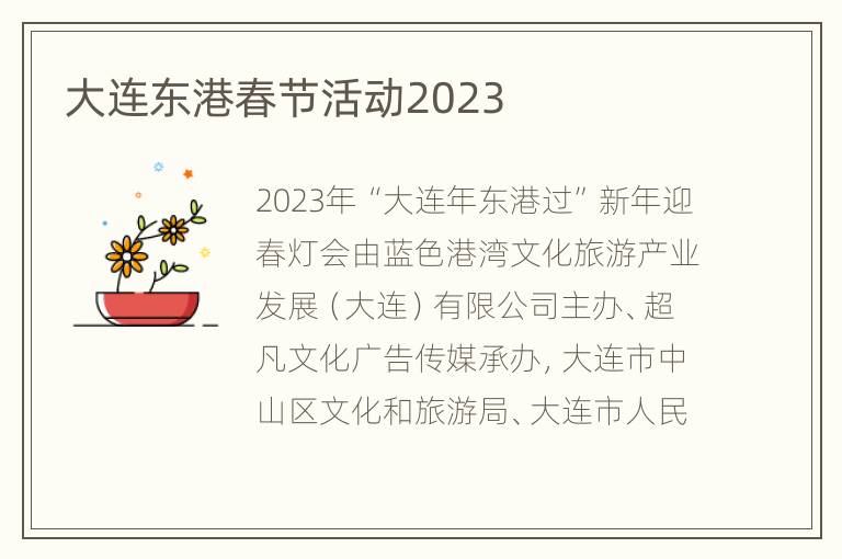 大连东港春节活动2023