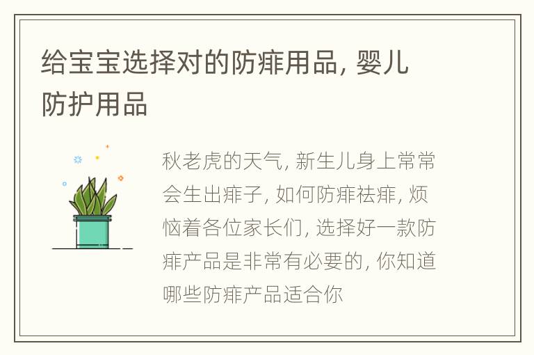 给宝宝选择对的防痱用品，婴儿防护用品