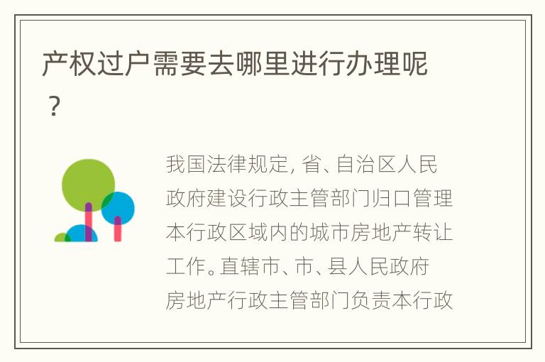 产权过户需要去哪里进行办理呢 ？