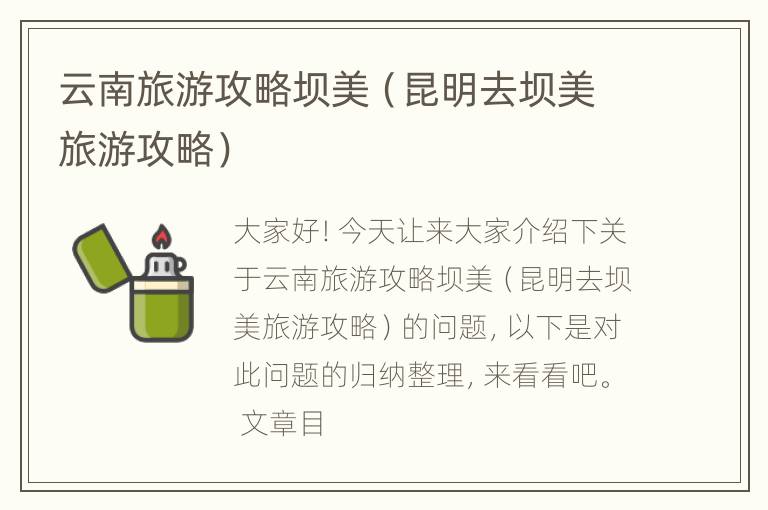 云南旅游攻略坝美（昆明去坝美旅游攻略）