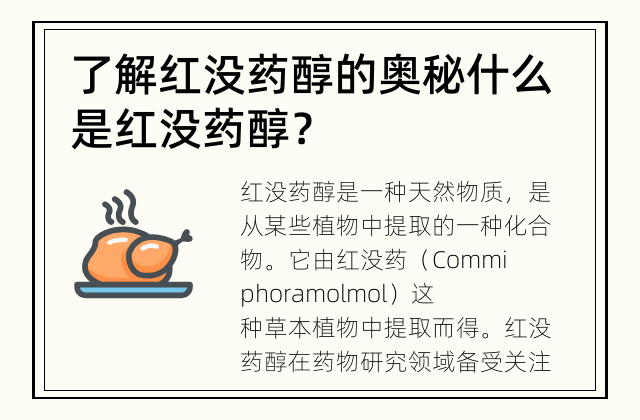 了解红没药醇的奥秘 什么是红没药醇？