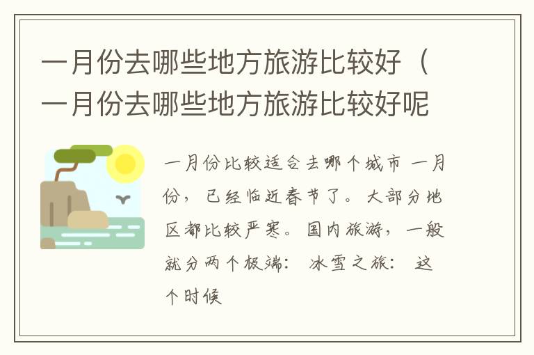 一月份去哪些地方旅游比较好（一月份去哪些地方旅游比较好呢）