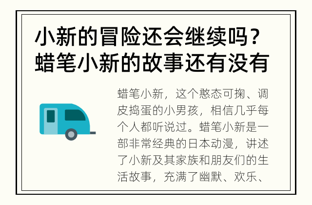 小新的冒险还会继续吗？ 蜡笔小新的故事还有没有续集？