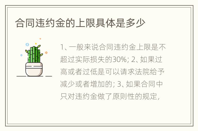 合同违约金的上限具体是多少