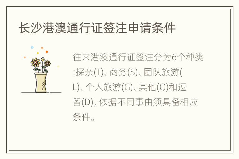 长沙港澳通行证签注申请条件
