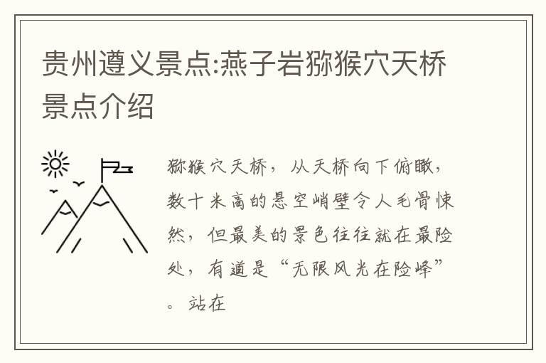 贵州遵义景点:燕子岩猕猴穴天桥景点介绍