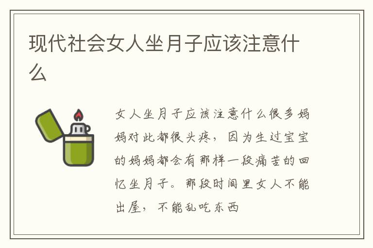 现代社会女人坐月子应该注意什么