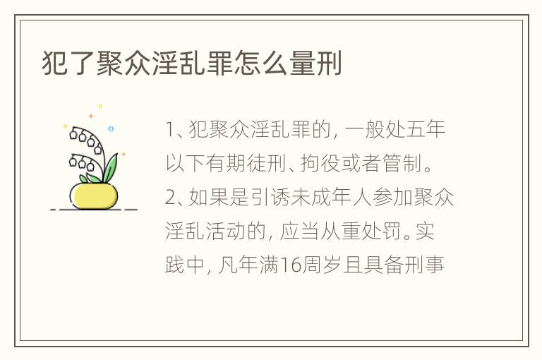 犯了聚众淫乱罪怎么量刑