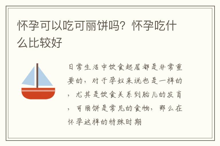怀孕可以吃可丽饼吗？怀孕吃什么比较好