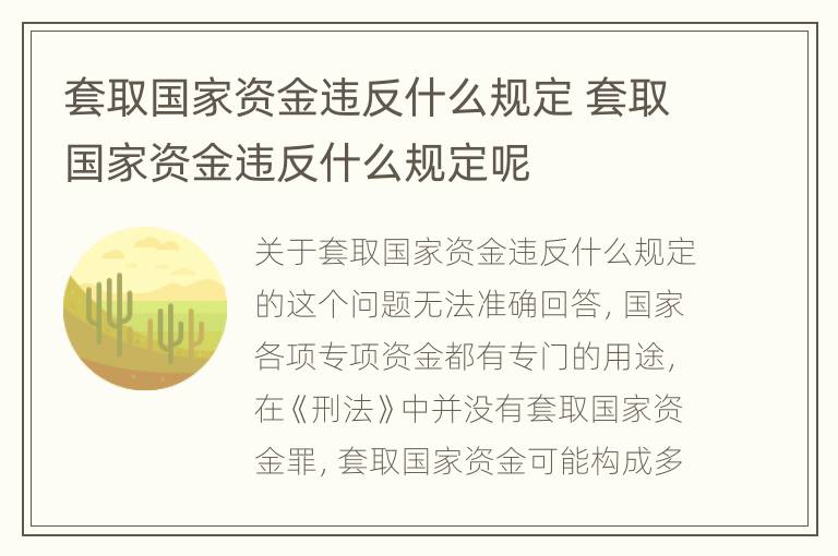 套取国家资金违反什么规定 套取国家资金违反什么规定呢