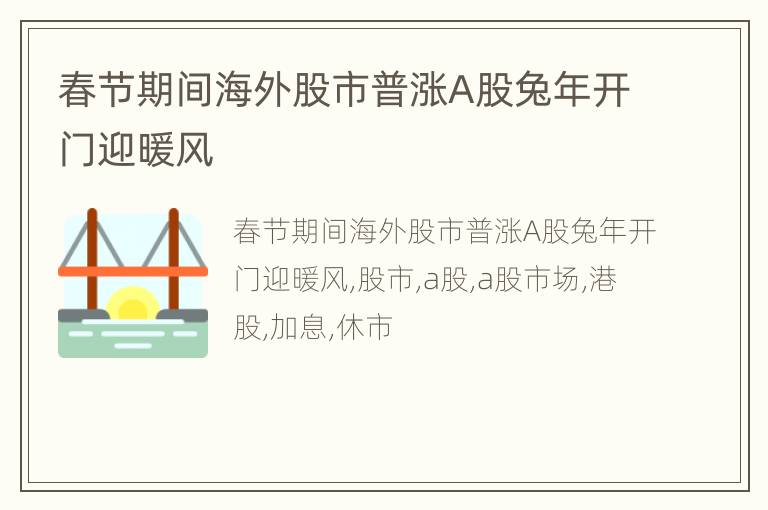 春节期间海外股市普涨A股兔年开门迎暖风