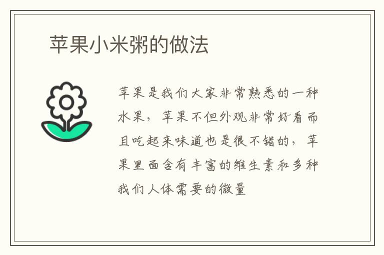​苹果小米粥的做法