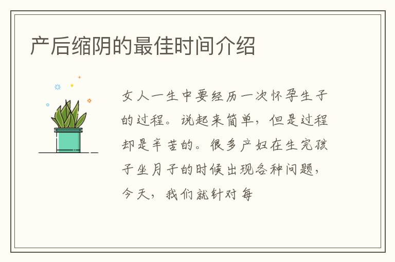 产后缩阴的最佳时间介绍