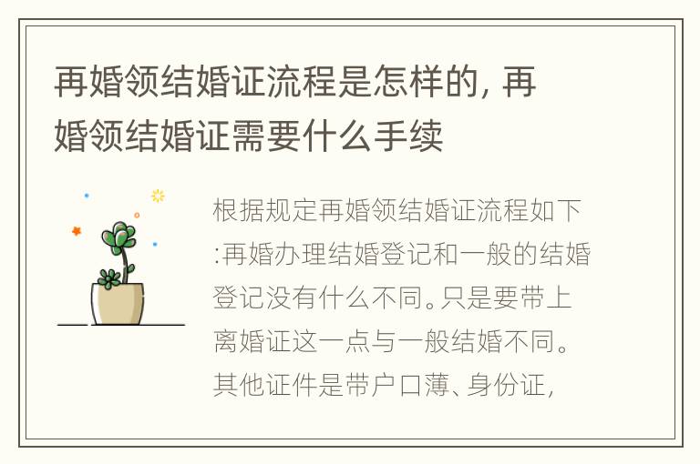 再婚领结婚证流程是怎样的，再婚领结婚证需要什么手续
