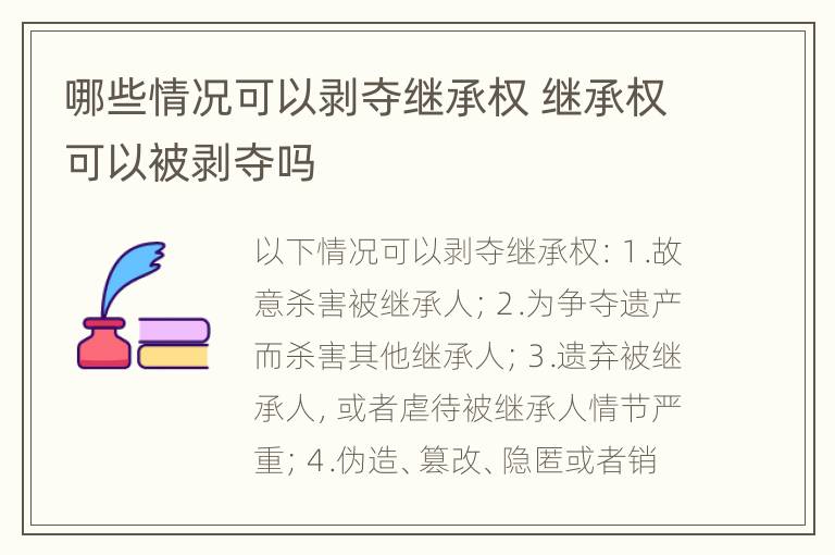 哪些情况可以剥夺继承权 继承权可以被剥夺吗