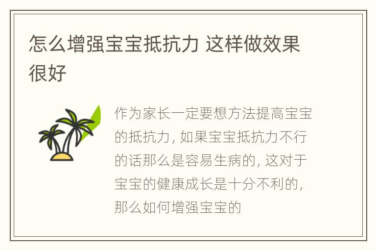 怎么增强宝宝抵抗力 这样做效果很好