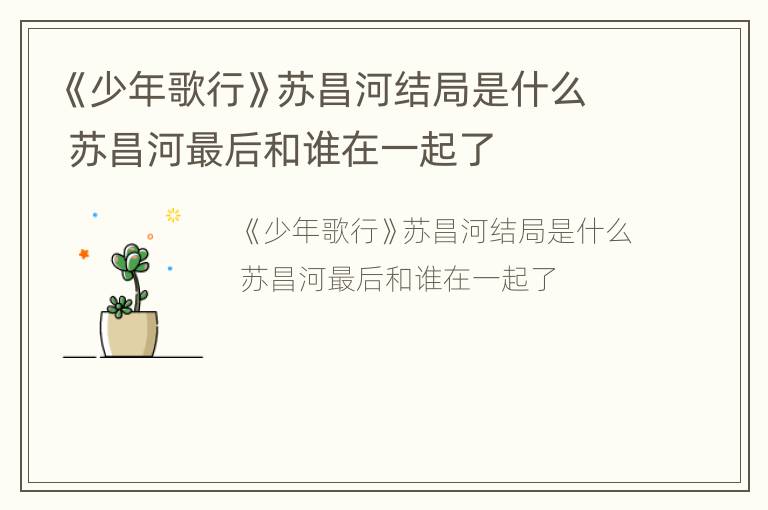 《少年歌行》苏昌河结局是什么 苏昌河最后和谁在一起了