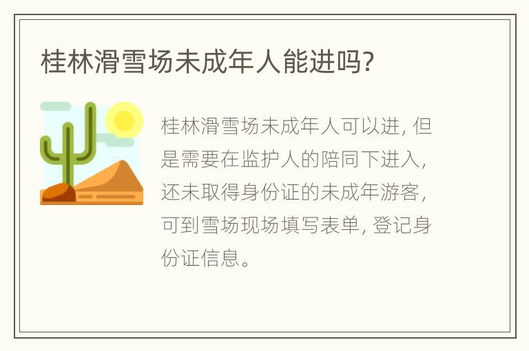 桂林滑雪场未成年人能进吗？