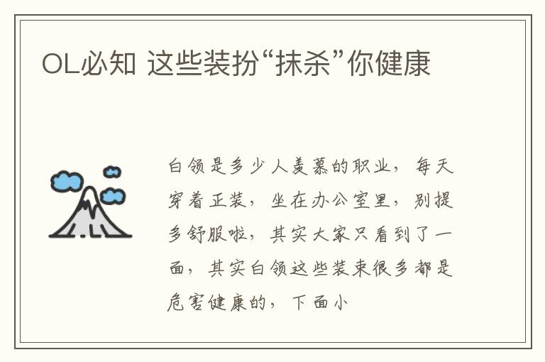 OL必知 这些装扮“抹杀”你健康