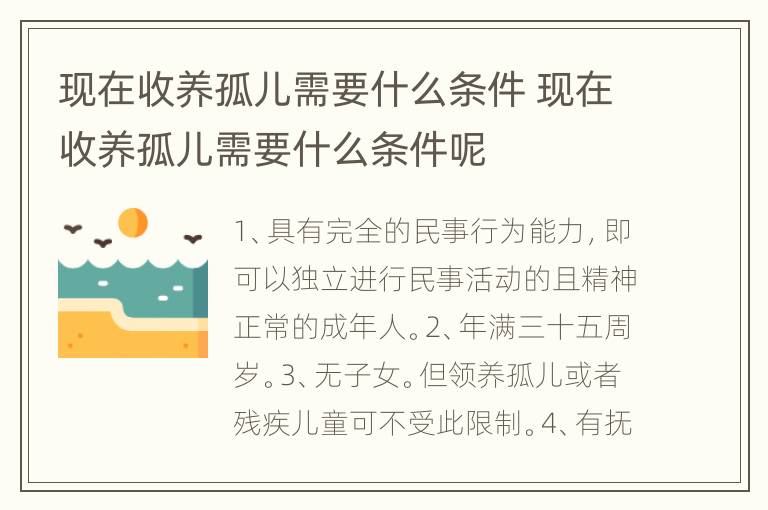 现在收养孤儿需要什么条件 现在收养孤儿需要什么条件呢