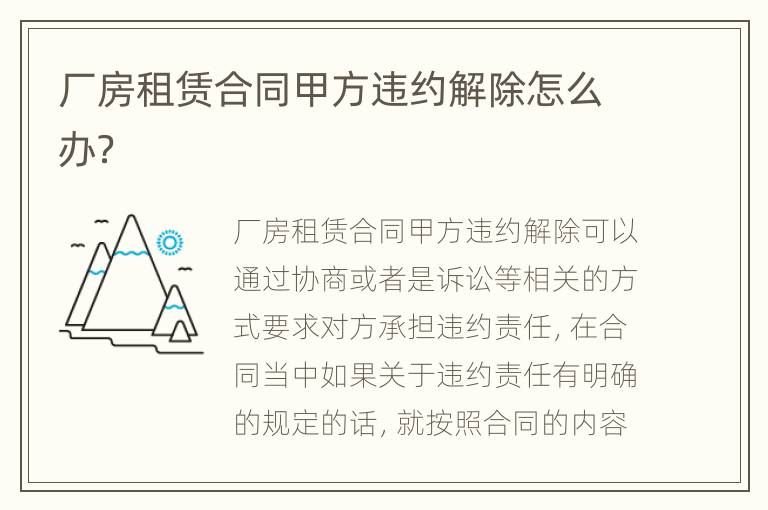 厂房租赁合同甲方违约解除怎么办？