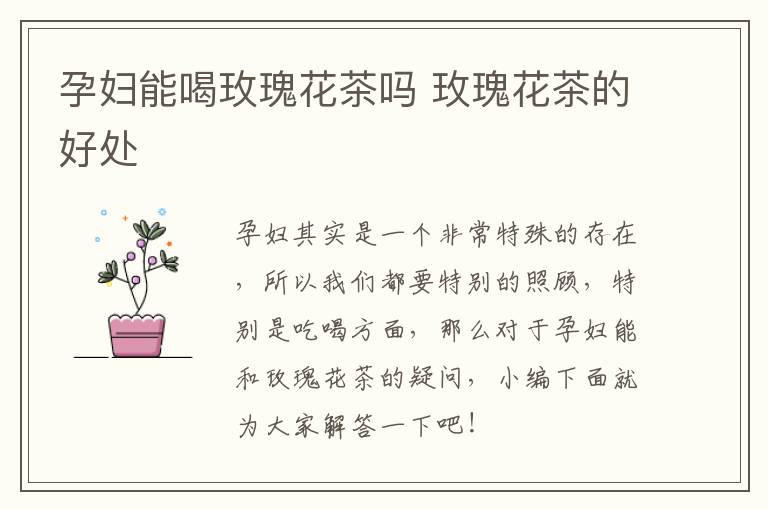 孕妇能喝玫瑰花茶吗 玫瑰花茶的好处