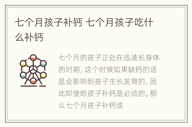 七个月孩子补钙 七个月孩子吃什么补钙