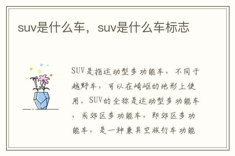 suv是什么车，suv是什么车标志