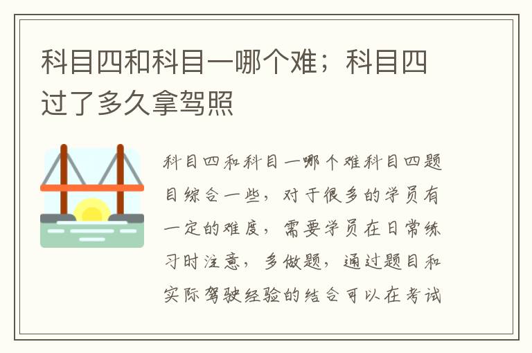 科目四和科目一哪个难；科目四过了多久拿驾照