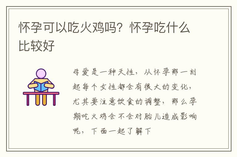 怀孕可以吃火鸡吗？怀孕吃什么比较好