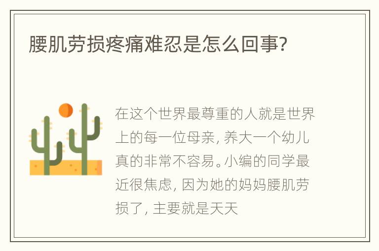 腰肌劳损疼痛难忍是怎么回事？