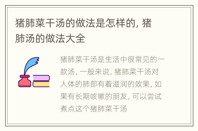 猪肺菜干汤的做法是怎样的，猪肺汤的做法大全