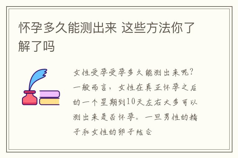 怀孕多久能测出来 这些方法你了解了吗