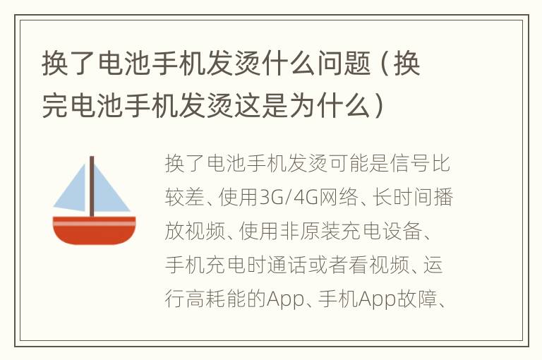 换了电池手机发烫什么问题（换完电池手机发烫这是为什么）