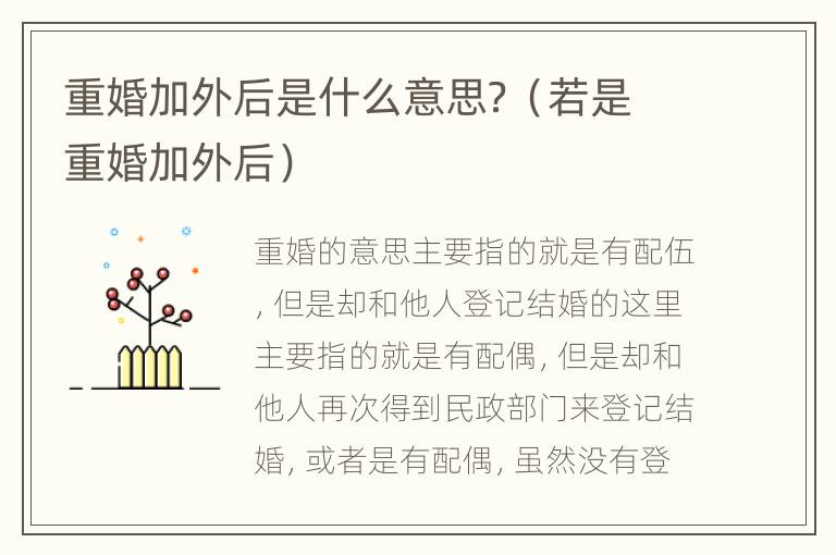 重婚加外后是什么意思？（若是重婚加外后）