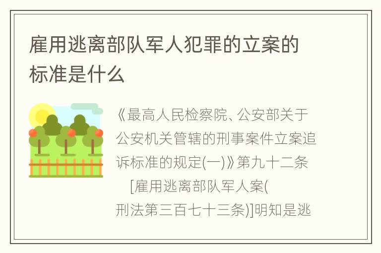 雇用逃离部队军人犯罪的立案的标准是什么