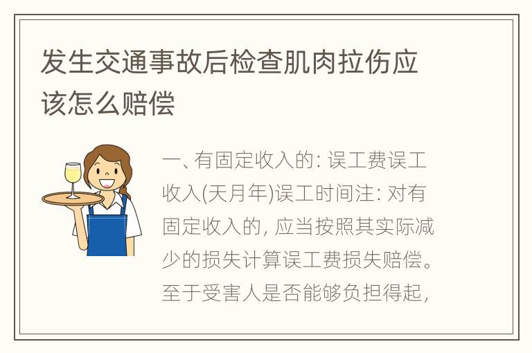 发生交通事故后检查肌肉拉伤应该怎么赔偿