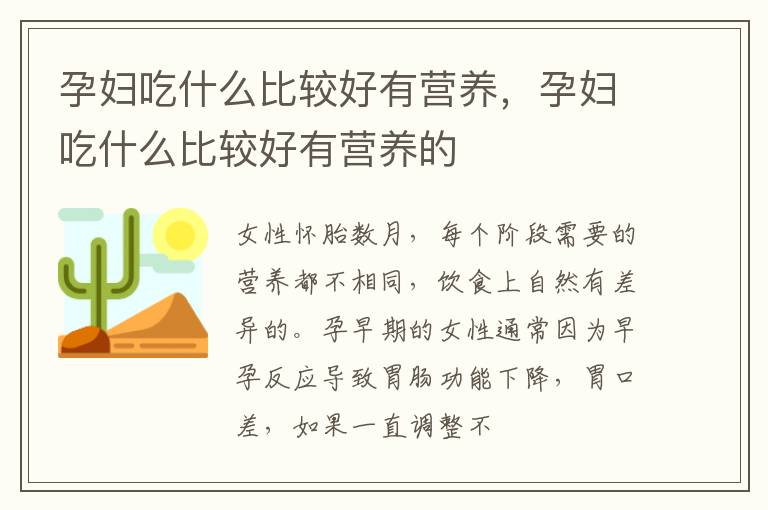 孕妇吃什么比较好有营养，孕妇吃什么比较好有营养的