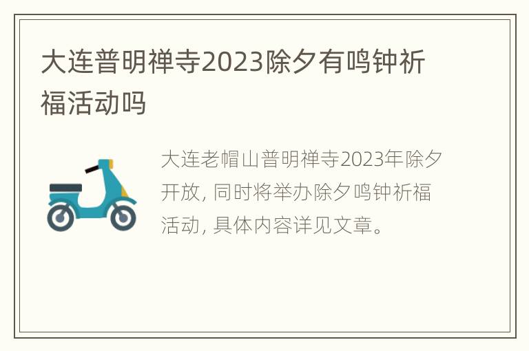 大连普明禅寺2023除夕有鸣钟祈福活动吗