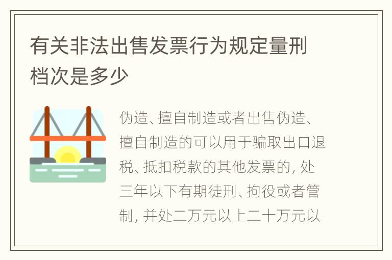 有关非法出售发票行为规定量刑档次是多少