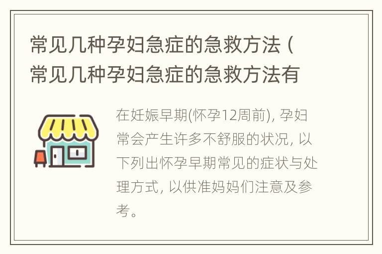 常见几种孕妇急症的急救方法（常见几种孕妇急症的急救方法有）