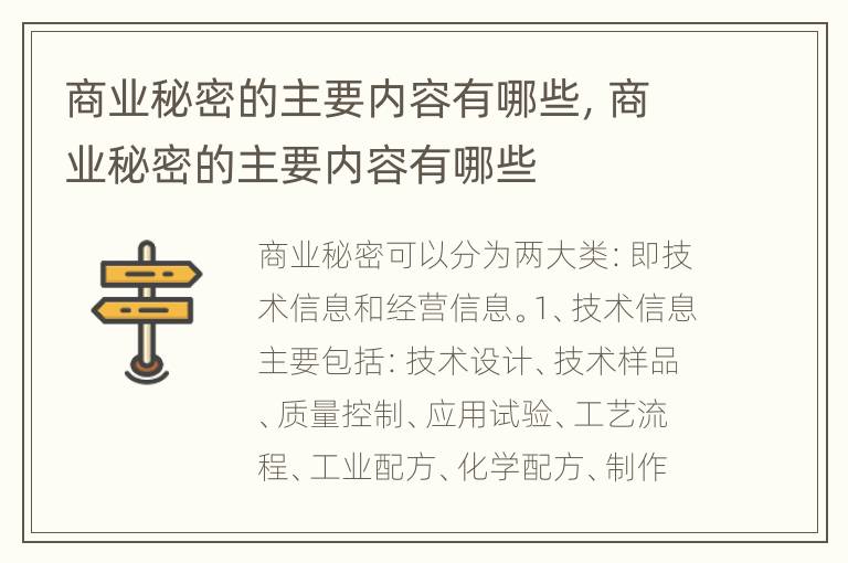 商业秘密的主要内容有哪些，商业秘密的主要内容有哪些