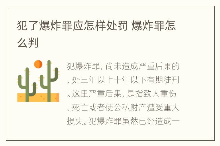 犯了爆炸罪应怎样处罚 爆炸罪怎么判