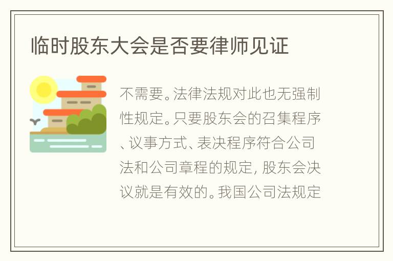 临时股东大会是否要律师见证