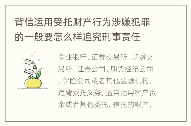 背信运用受托财产行为涉嫌犯罪的一般要怎么样追究刑事责任