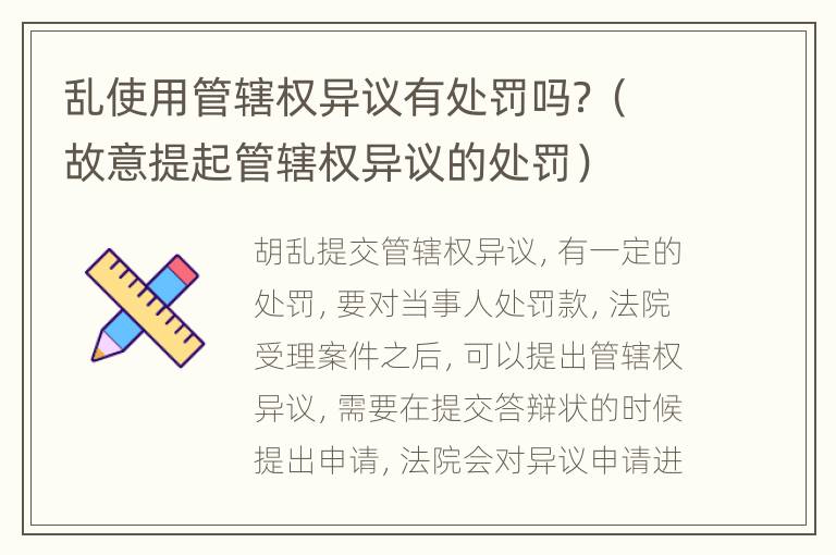乱使用管辖权异议有处罚吗？（故意提起管辖权异议的处罚）