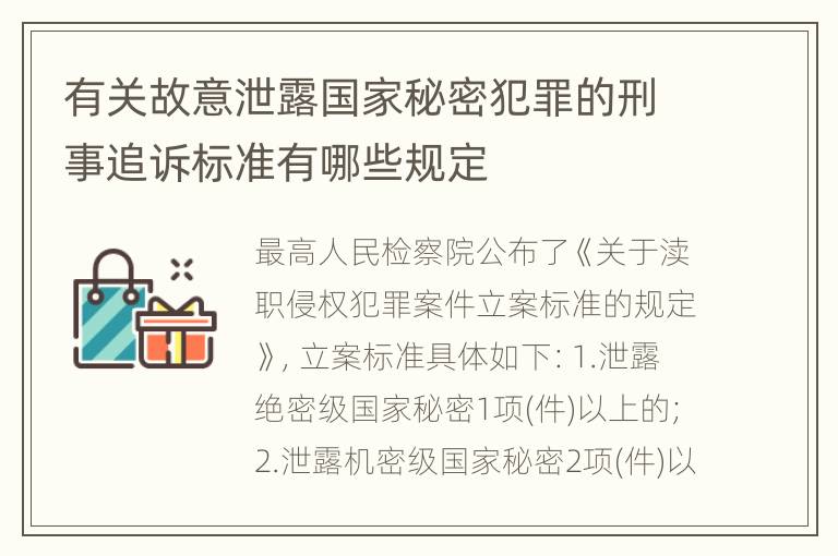 有关故意泄露国家秘密犯罪的刑事追诉标准有哪些规定