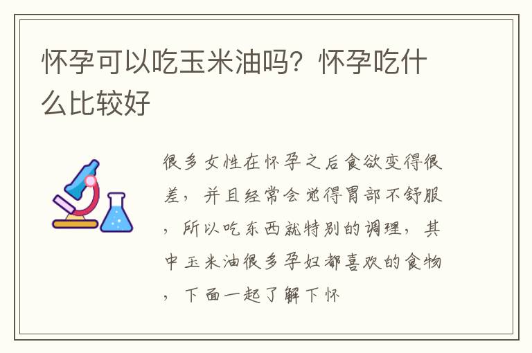 怀孕可以吃玉米油吗？怀孕吃什么比较好