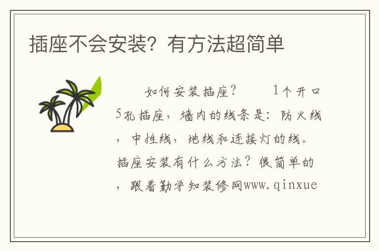 插座不会安装？有方法超简单