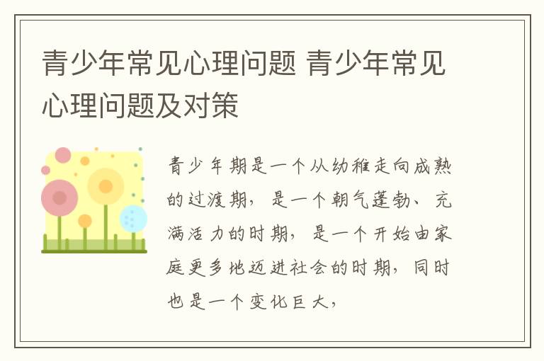 青少年常见心理问题 青少年常见心理问题及对策